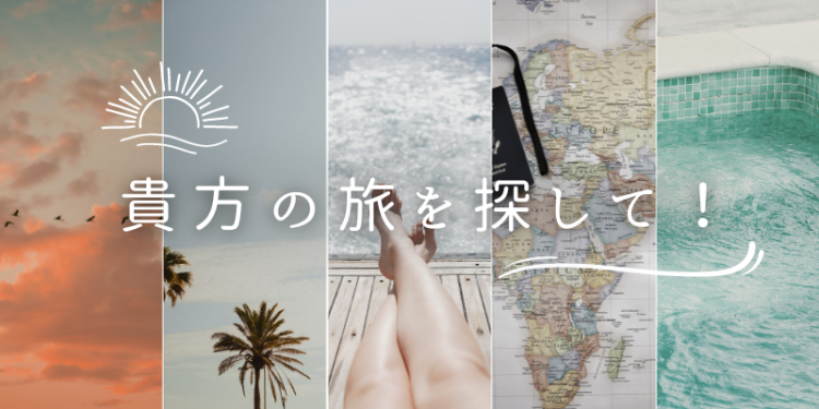 貴方の旅を探して！